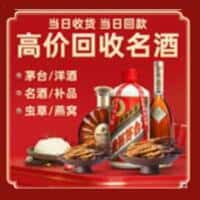 潮州饶平县洋酒回收:茅台酒,名酒,虫草,烟酒,老酒,潮州饶平县跃国烟酒经营部